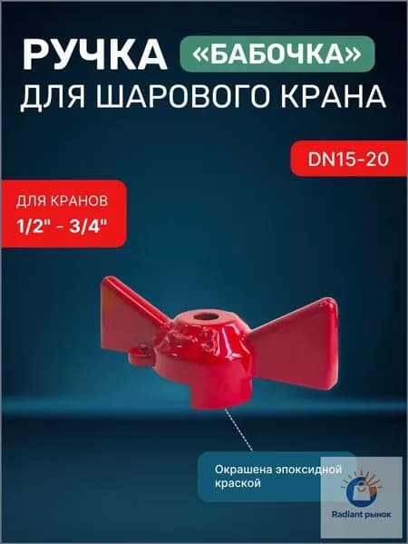 Ручка для шарового крана бабочка для 1/2" - 3/4" (DN15-20) красный / барашек для крана