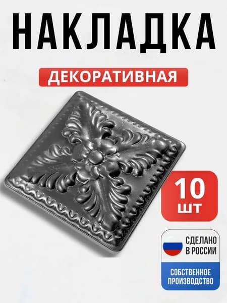 Набор 10 шт., Декоративный элемент №4 80*80*1 мм для ворот, забора, решеток, оградок