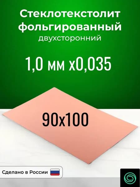 Стеклотекстолит фольгированный 90x100х1,0 двухсторонний