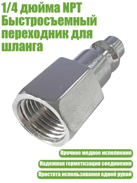 1/4 дюйма NPT Быстросъемный переходник для шланга, Внутренняя резьба