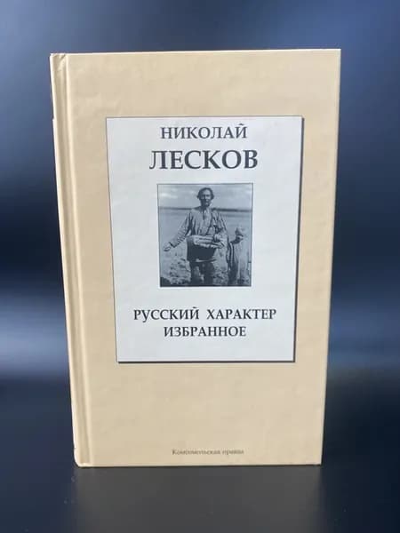 Русский характер. Избранное. Лесков Н