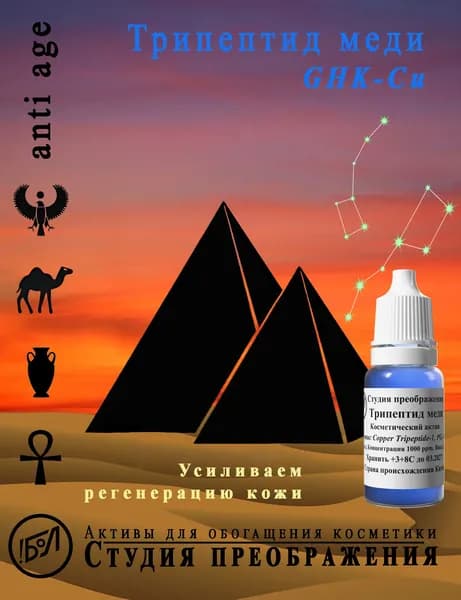 Косметический актив Трипептид меди, GHK-Cu, 10 мл