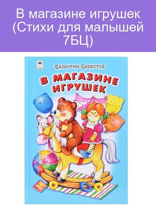 В магазине игрушек (Стихи для малышей 7БЦ)