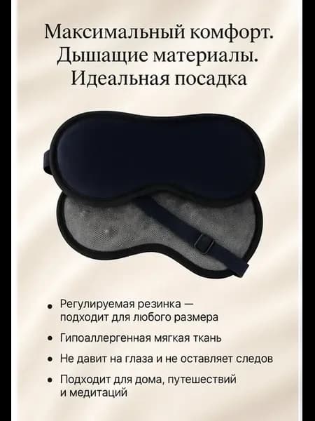 Маска для сна магнитная на резинке черная