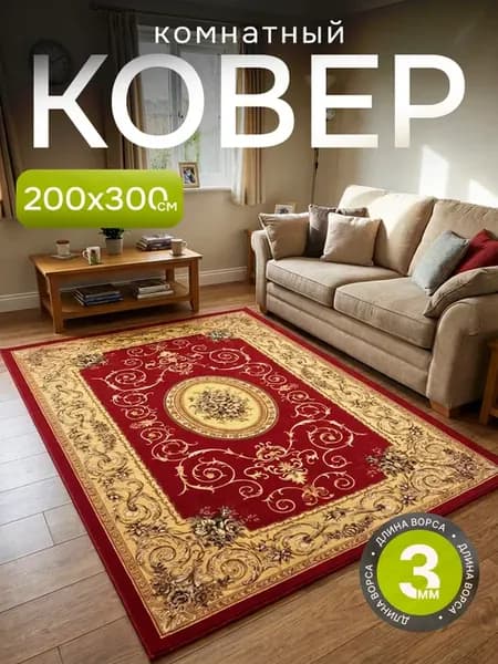 Ковер комнатный 200х300 с ворсом на кухню