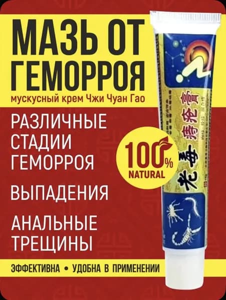 Китайская мазь от геморроя Чжи Чуан Гао(100% натуральная), 15 гр.