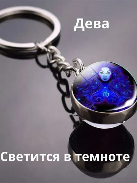 Дева / Светящийся Брелок для ключей / Брелок для сумки знак зодиака синий шар в серебристой оправе
