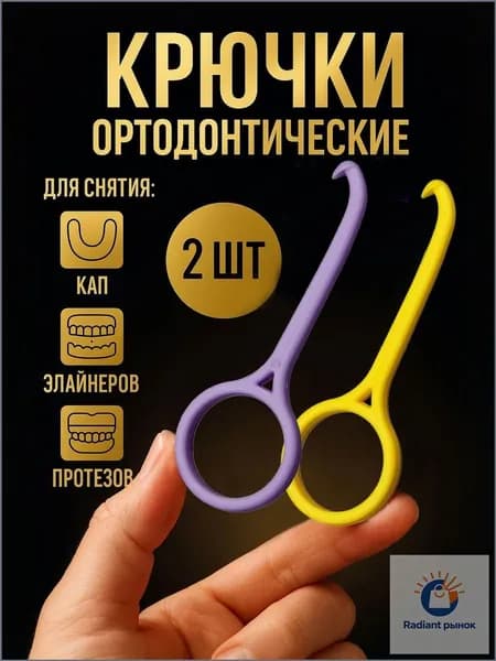 Крючок для ортодонтических кап, элайнеров. 2 шт.