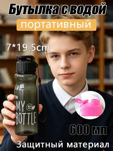 Спортивная бутылка, 600 мл