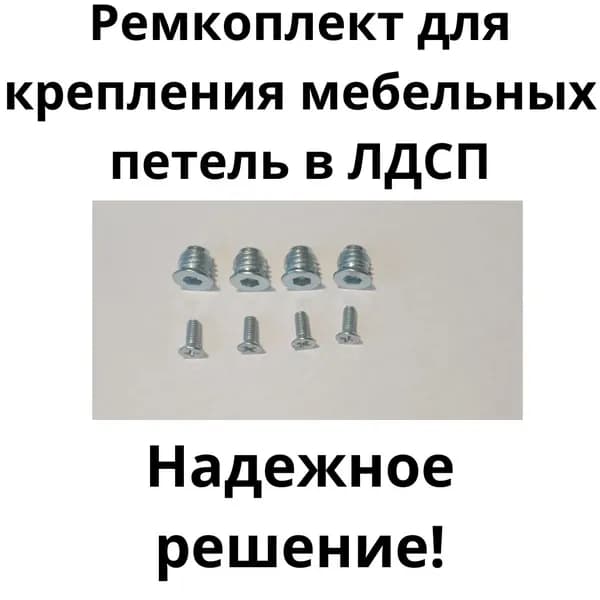 Ремкомплект крепления мебельных петель
