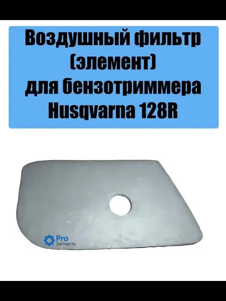 Воздушный фильтр для бензотриммера Husqvarna 125 128C L R