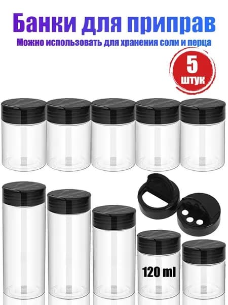 Банка для сыпучих продуктов, 120,5 мл, 5 шт
