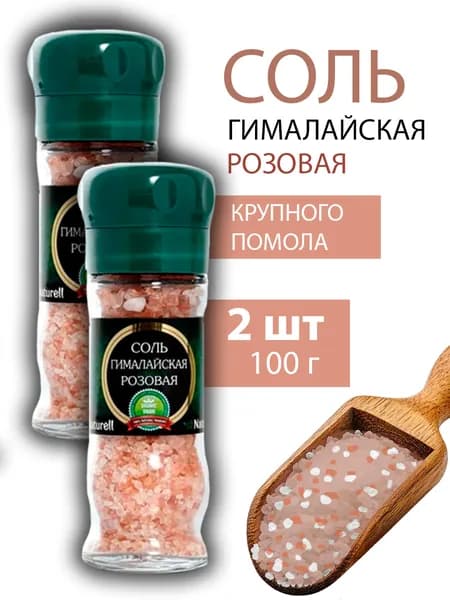 Соль Гималайская розовая в мельнице 100г - 2 штуки