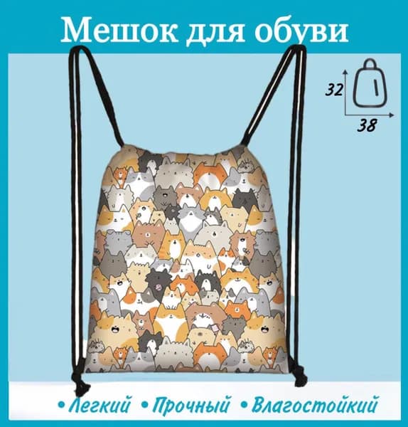 Рюкзак сумка для сменной обуви Котики