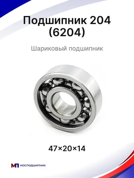 Подшипник 204 (6204)
