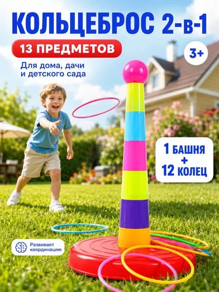 Детский игровой набор/Кольцеброс для детей 2-в-1, набор 13 предметов из ABS-пластика, регулируемая сложность, для дома, детского сада и праздников