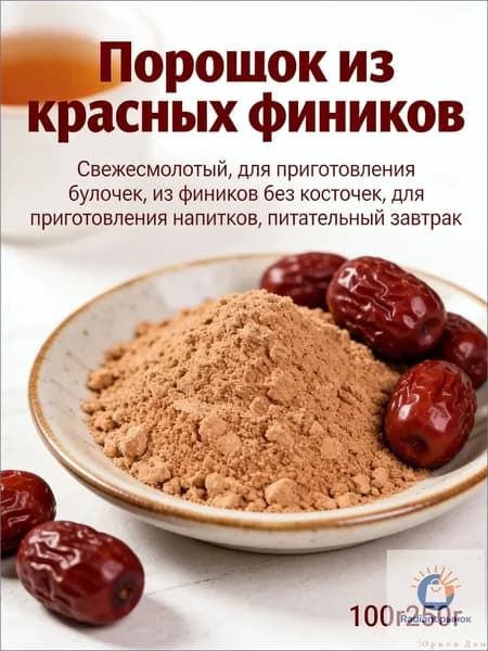 Порошок из красных фиников свежемолотый, для выпечки и напитков, полезный завтрак
