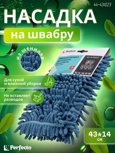 Сменная насадка для швабры из шенилла темно-синяя 44-431023