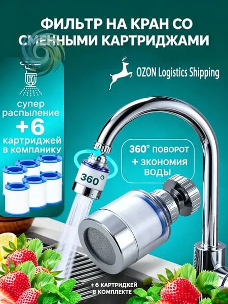 Фильтр для воды для кухни дачи водосберегающий и сменные картриджи