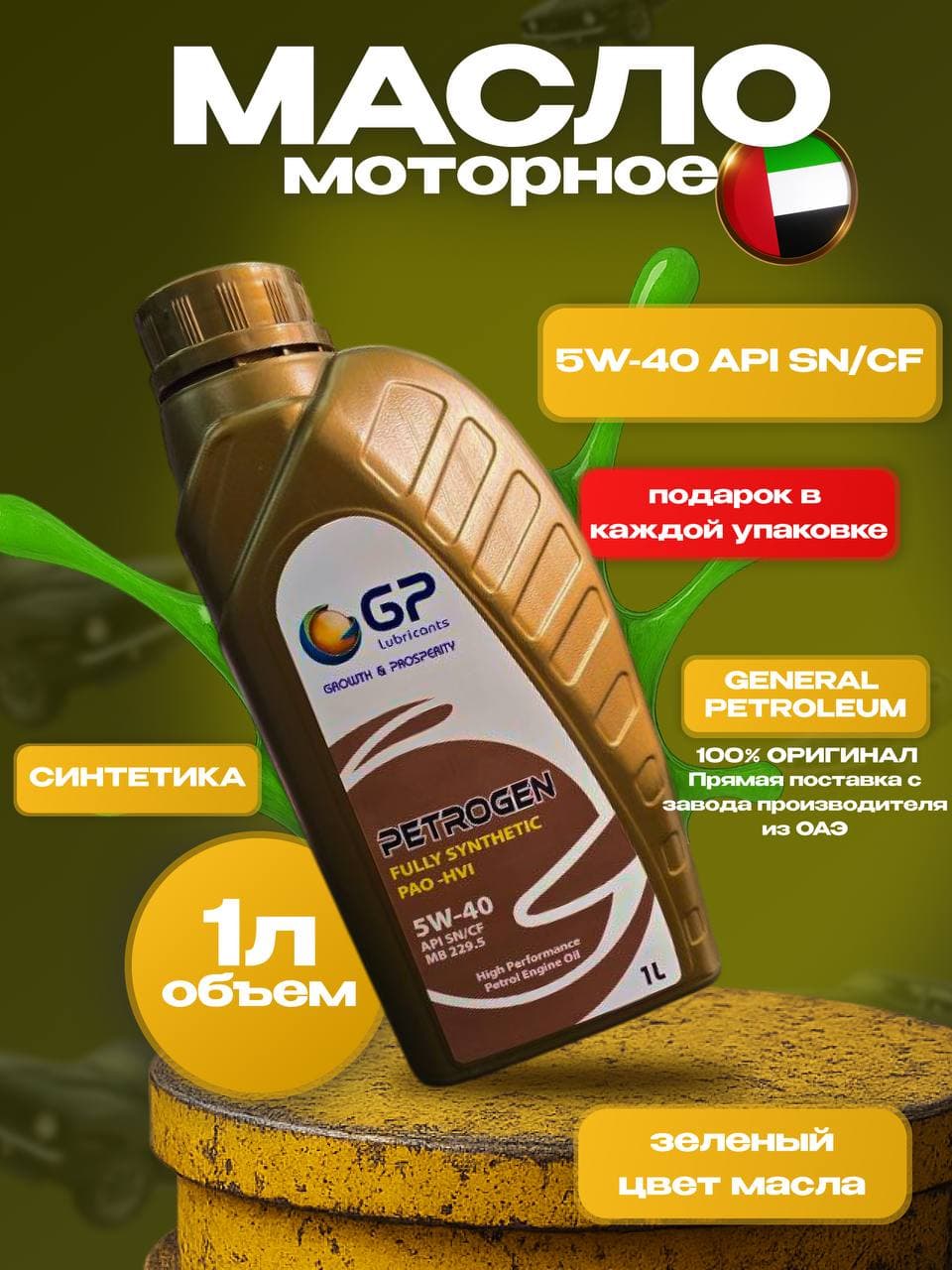 General Petroleum 5W-40 Масло моторное, Синтетическое, 1 л