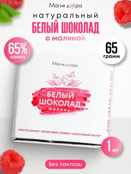 Белый шоколад без сахара с малиной, 65 гр, 35 % какао, без сахара, полезные сладости