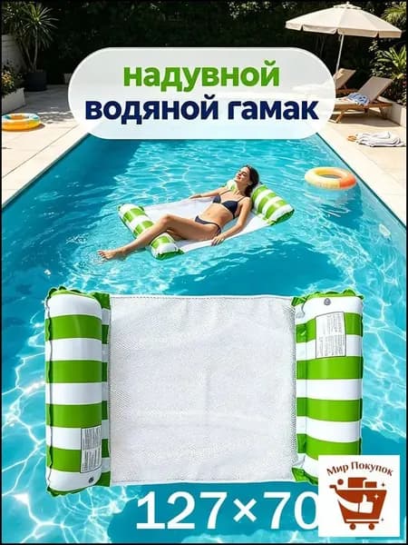 надувной водяной гамак, водяное кресло с откидывающейся спинкой