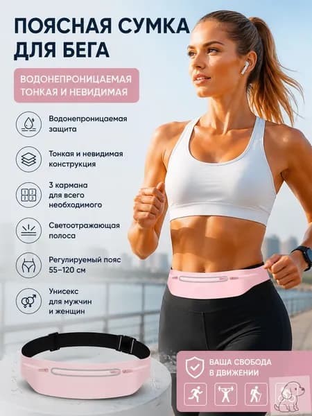 Пояс для бега