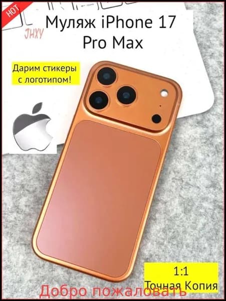 Муляж iPhone 17 PRO MAX-оранжевый