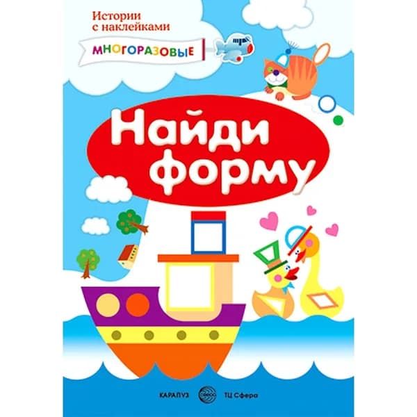 Многоразовые наклейки "Найди форму" для детей от 2 лет | Янушко Елена Альбиновна