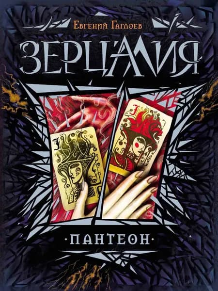 Зерцалия. Пантеон | Гаглоев Евгений Фронтикович | Электронная книга