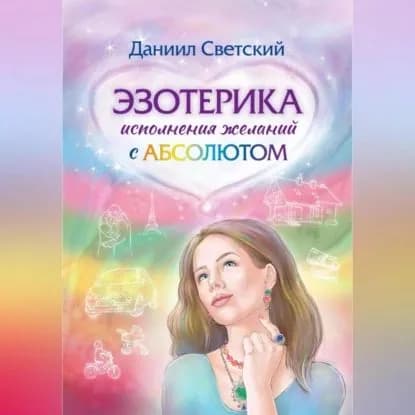 Эзотерика исполнения желаний с Абсолютом | Светский Даниил | Электронная аудиокнига
