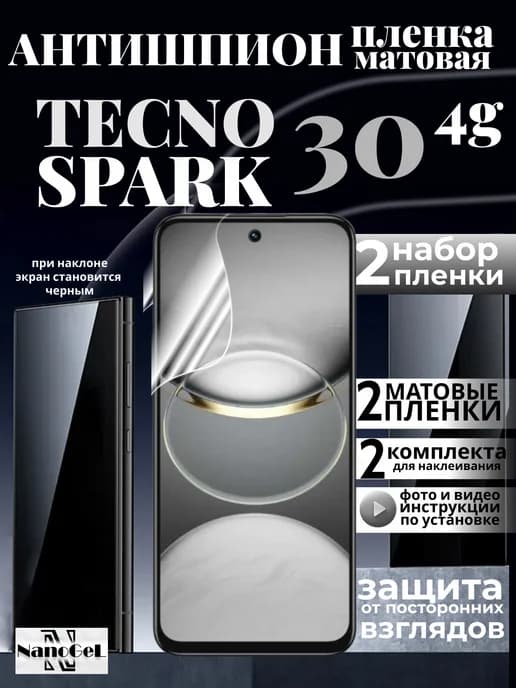 Антишпион матовая пленка Tecno spark 30 4g, набор 2шт