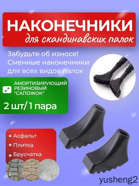 Аксессуары для треккинговых, скандинавских палок