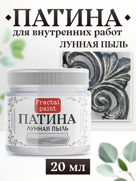 Декоративная патина цвет: Лунная пыль (20 мл)