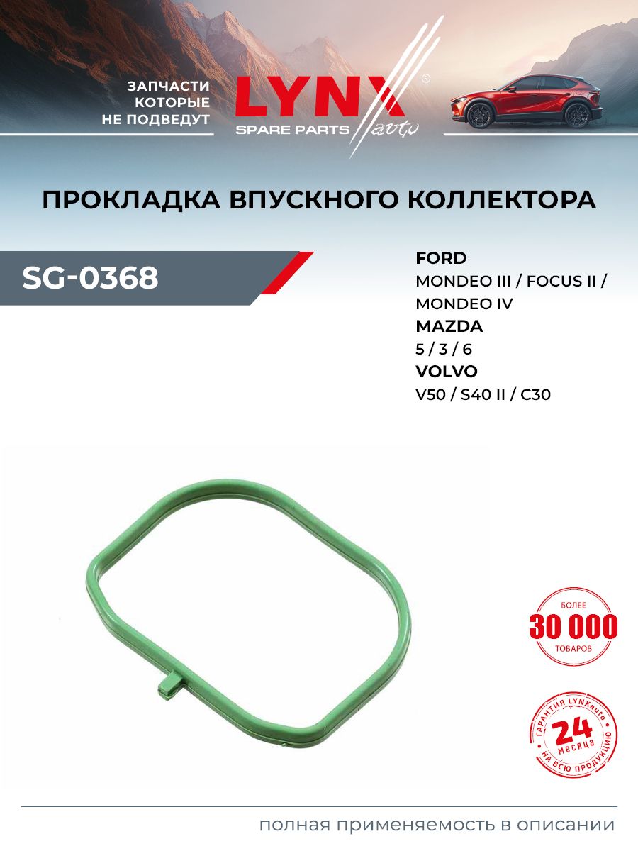 Прокладка впускного коллектора для FORD FOCUS, MONDEO, TRANSIT / MAZDA 5, MPV, TRIBUTE / LYNXauto SG-0368
