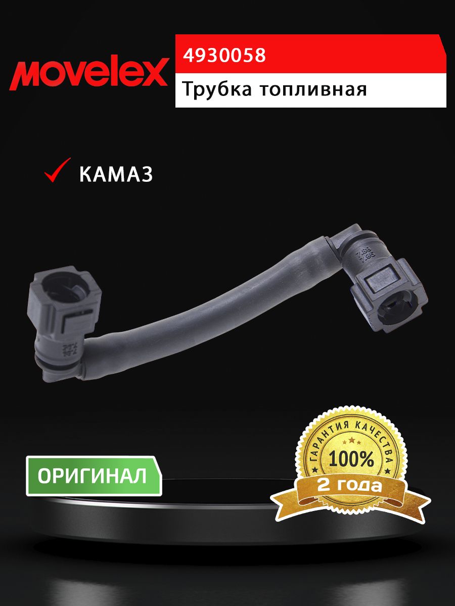 Трубка топливная для а/м КАМАЗ дв.CUMMINS ISBe,ISDe от фильтра к ТНВД MOVELEX
