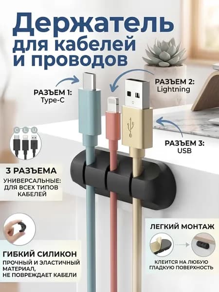 Органайзер для проводов, зарядок и кабелей, 3 разъема, черный