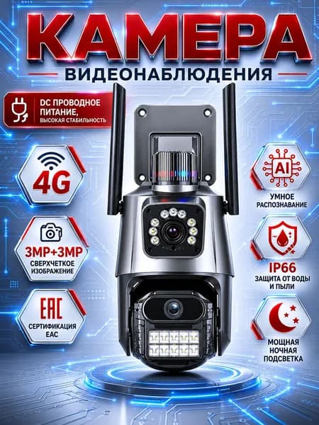 Двухлинзовая стационарно питаемая камера 4G уличная SC08-G-F, 600MP, 360 поворот, комбинированная подсветка