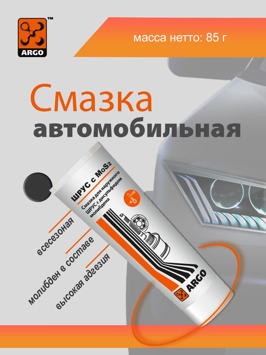 Смазка для наружного ШРУС ARGO с молибденом тюбик 100 мл (85 гр.)