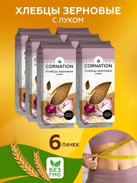 Хлебцы зерновые с луком СORNATION, натуральные, без муки, без сахара, 6 шт. по 100 г.