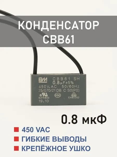 CBB61 0.8 мкФ 450 В конденсатор пусковой/рабочий, гибкие выводы (0.8 uF, 450 V)