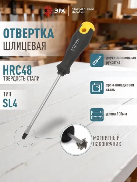 Отвертка ЭРА SL 4х100 мм шлицевая двухкомпонентная рукоятка