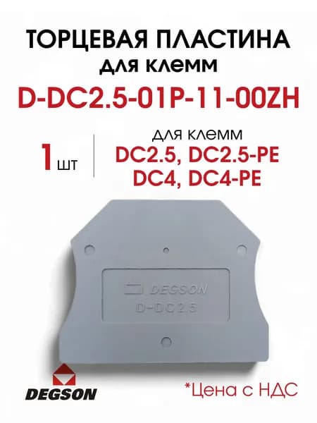D-DC2.5-01P-11-00ZH, Торцевая пластина для клемм, 1 шт.