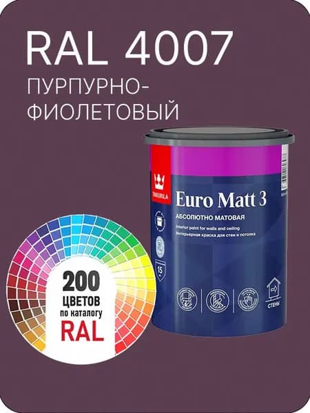 Краска для стен и потолков Tikkurila Euro Matt 3 абсолютно матовая пурпурно-фиолетовый Ral 4007 0.9 л.