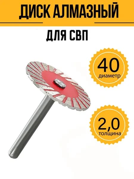Диск алмазный 40 x 2 x 6
