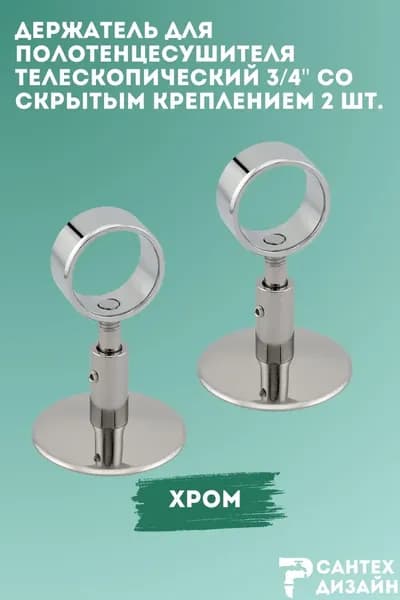 Держатель для полотенцесушителя с кольцом 3/4" (для трубы 25 мм) телескопический, скрытый монтаж, 2 шт