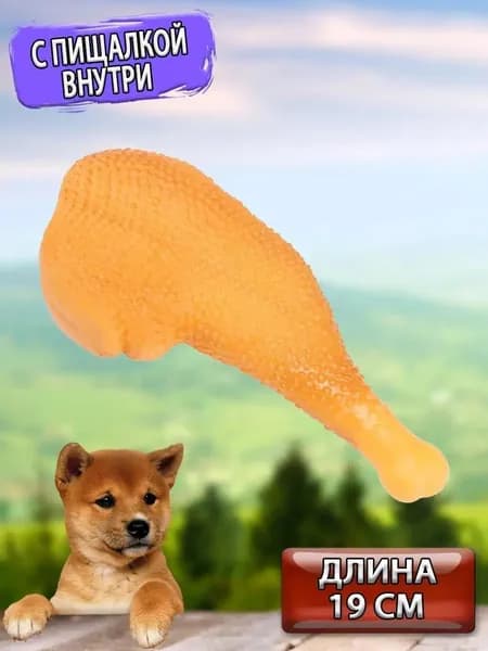 Виниловая игрушка-пищалка для собак "Куриный Окорочок", 19 см