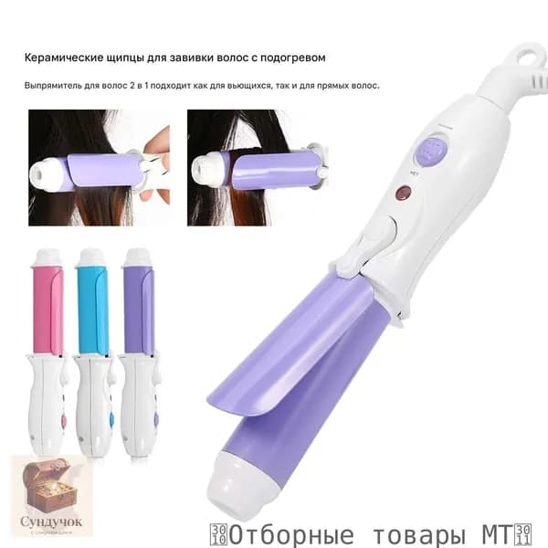 Мини-мультфильм, прямые и щипцы, электрические щипцы для завивки волос двойного назначения, фиолетовые