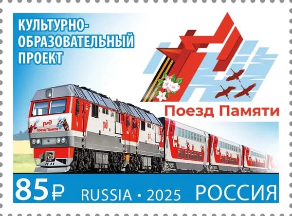 Россия 2025 г. Поезд Памяти. Почтовая марка негашеная