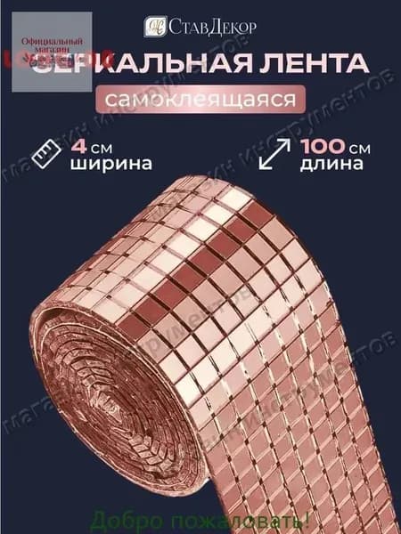 Зеркальная лента мозаика ЗЛ-Медь-4-1м
